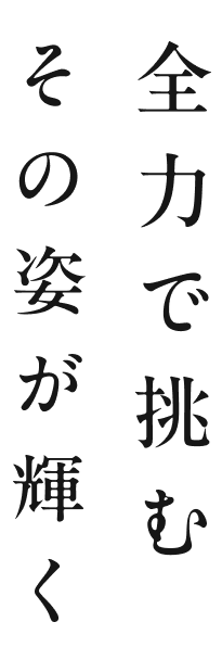 全力で挑む その姿が輝く